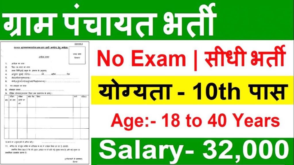 Panchayat Recruitment Apply 