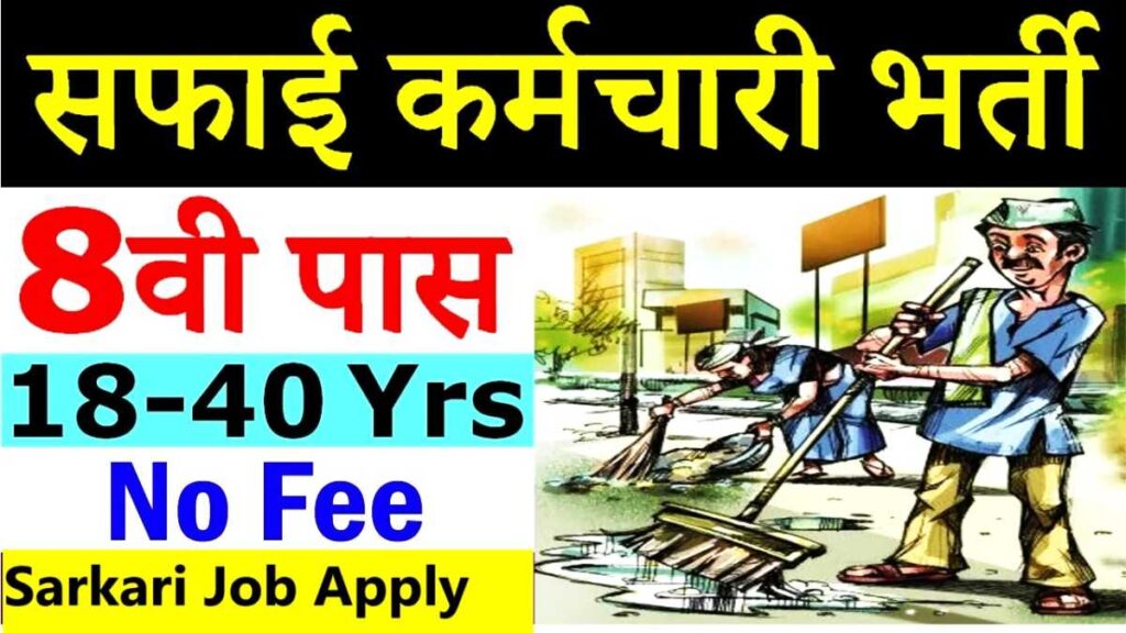 Chowkidar Safaiwala Clerk Vacancy