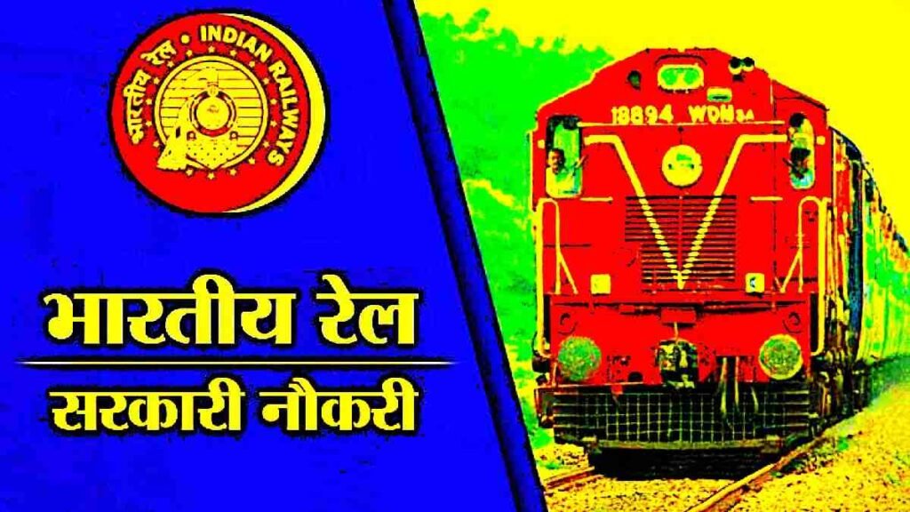 Railway Sarkari Naukri Bharti