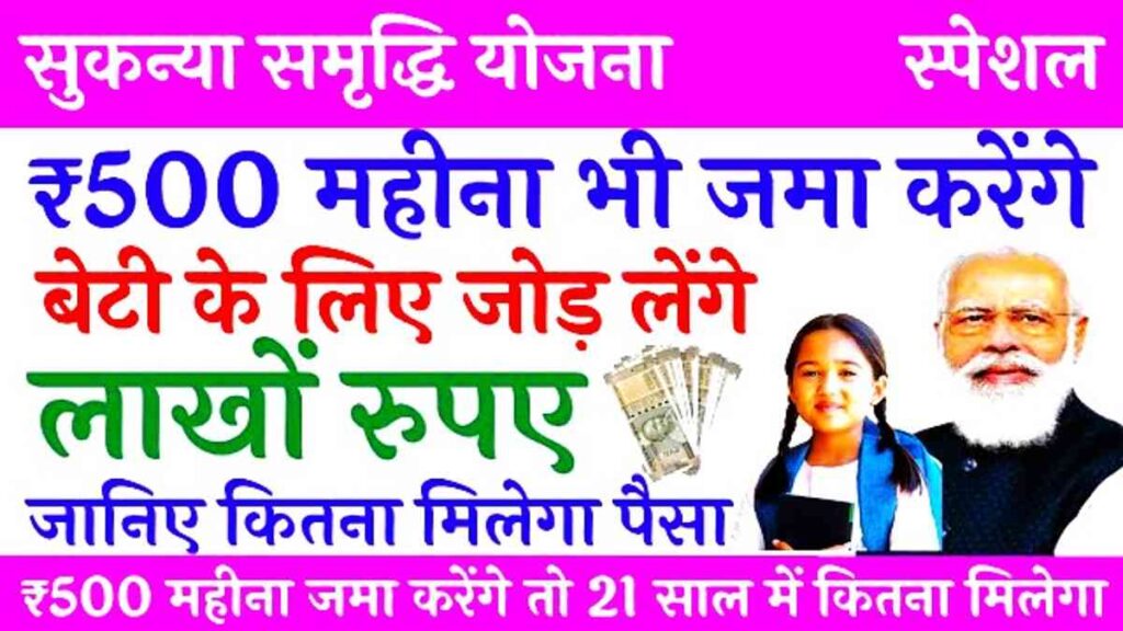 Sukanya Samriddhi Yojana