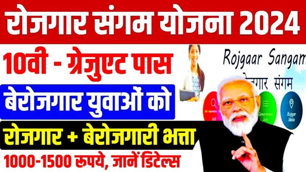 Rojgaar Sangam Job Online Apply