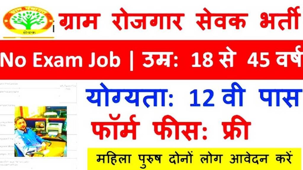 Gram Rojgar Sevak Sarkari Job